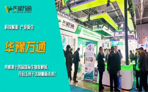 華豫萬通亮相第十四屆國際生物發(fā)酵展，開啟玉米干法制糖新未來！